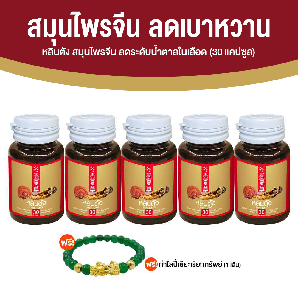 สมุนไพรจีน หลินตัง ลดระดับน้ำตาลในเลือด ขนาด 30 แคปซูล จำนวน 5 กระปุก