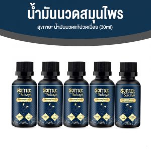 Sukaya สุขกายะ ยานวดคลายเส้น กลิ่นกาสะลอง ตำรับ “วัดโพธิ์” ขนาด 30 ml. จำนวน 5 ขวด