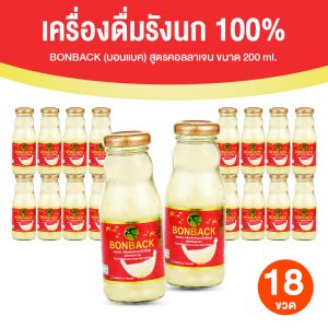 BONBACK บอนแบค เครื่องดื่มรังนกสำเร็จรูป (สูตรธรรมชาติผสมคอลลาเจน) ขนาด 200 ซีซี จำนวน 18 ขวด