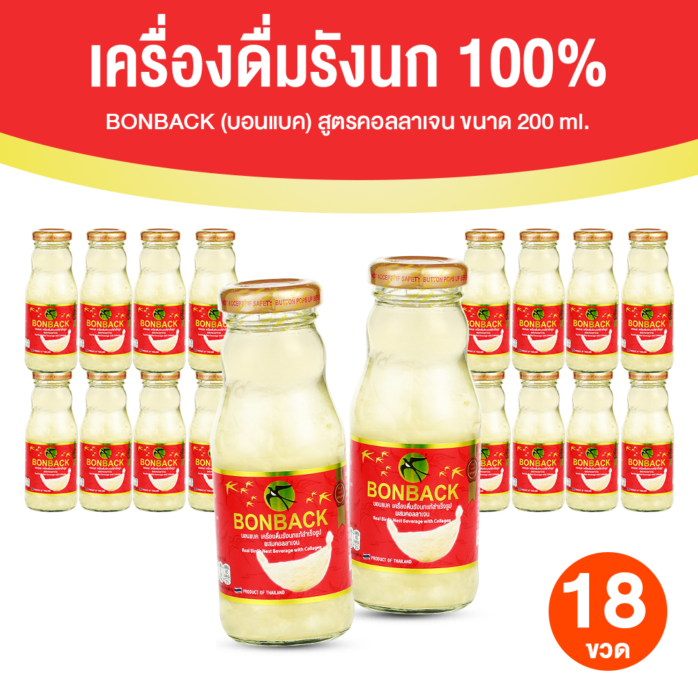 BONBACK บอนแบค เครื่องดื่มรังนกสำเร็จรูป (สูตรธรรมชาติผสมคอลลาเจน) ขนาด 200 ซีซี จำนวน 18 ขวด