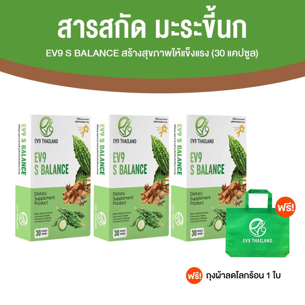 อีวีไนน์ เอส บาลานซ์ (EV9 S Balance) ลดน้ำตาลในเลือดสูง สมุนไพรควบคุมน้ำตาล ขนาด 30 แคปซูล จำนวน 3 กล่อง