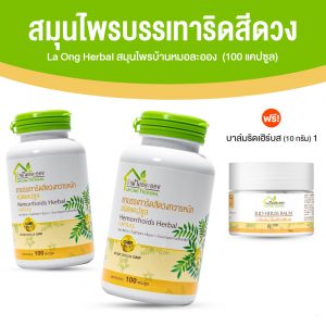 สมุนไพรริดสีดวงทวารหนัก บ้านหมอละออง ขนาด 100 แคปซูล จำนวน 2 กระปุก