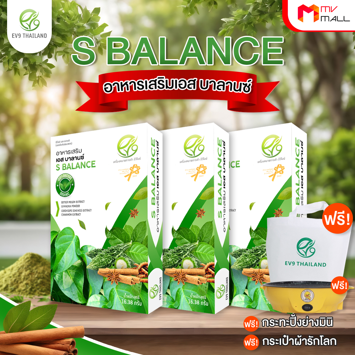 อีวีไนน์ เอส บาลานซ์ (EV9 S Balance) ลดน้ำตาลในเลือดสูง สมุนไพรควบคุมน้ำตาล ขนาด 30 แคปซูล จำนวน 3 กล่อง - Image 2