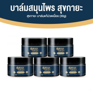 Sukaya สุขกายะ บาล์มเมล็ดกัญชง สูตรตำรับโบราณ สารสกัดธรรมชาติ 100% ขนาด 30 กรัม 5 กระปุก