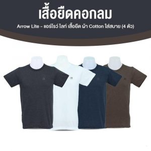 Arrow Lite T-Shirt เสื้อยืดคอกลม จำนวน 4 ตัว