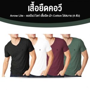 Arrow Lite T-Shirt เสื้อยืดคอวี จำนวน 4 ตัว