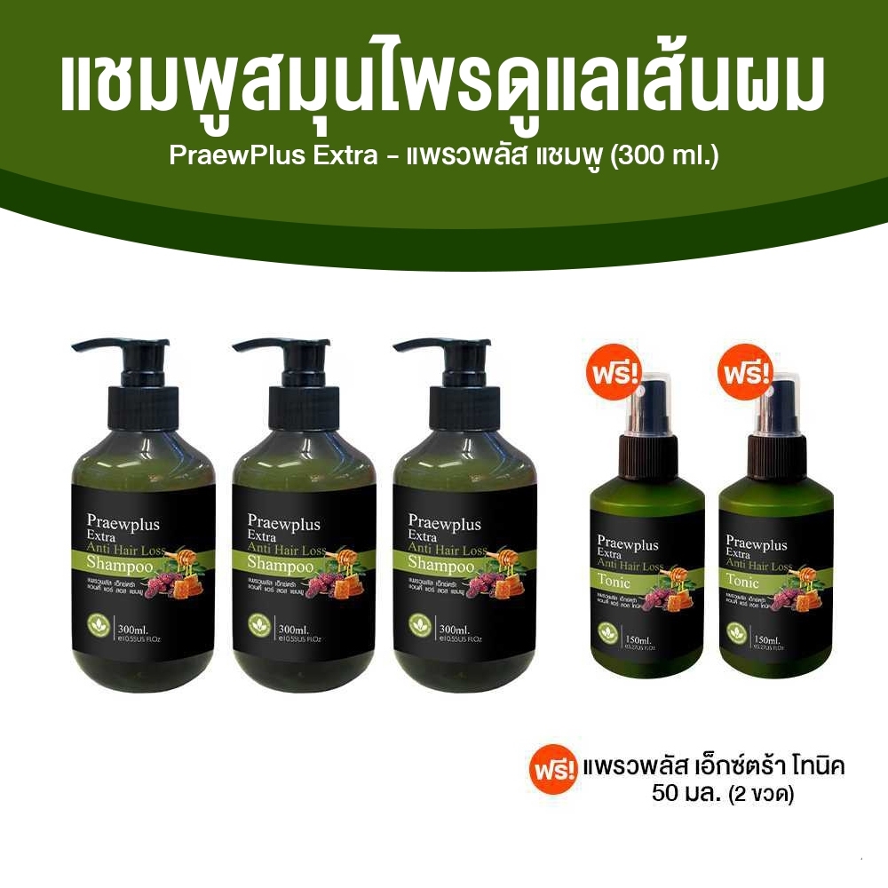 แพรวพลัส เอ็กซ์ตร้า แอนตี้ แฮร์ ลอส แชมพู (PraewPlus Extra Anti Hair Loss Shampoo) ขนาด 300 ml. จำนวน 3 ขวด