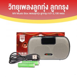 วิทยุเพลง MV Music Box ชุดเพชรน้ำเอก 2 รุ่น MVB-2