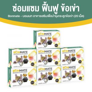 Ultimate Bonmate อัลติเมท บอนเมท รักษาข้อเข่าเสื่อม เสริมสร้างมวลกระดูก ขนาด 20 แคปซูล จำนวน 7 กล่อง