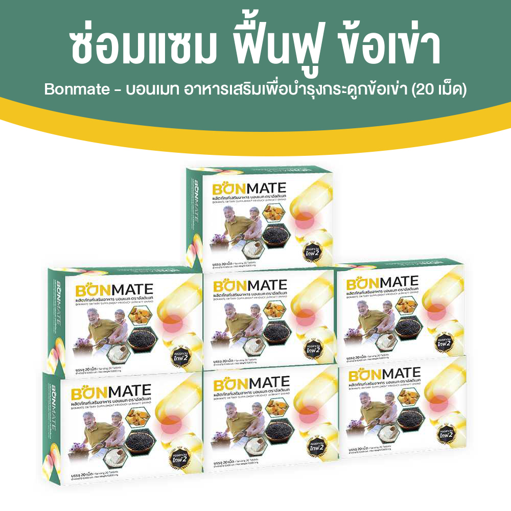 Ultimate Bonmate อัลติเมท บอนเมท รักษาข้อเข่าเสื่อม เสริมสร้างมวลกระดูก ขนาด 20 แคปซูล จำนวน 7 กล่อง