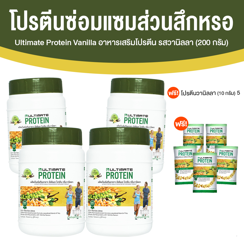 Ultimate Protein Vanilla ผลิตภัณฑ์เสริมอาหารโปรตีน กลิ่นวานิลา ขนาด 200 กรัม จำนวน 4 กระปุก