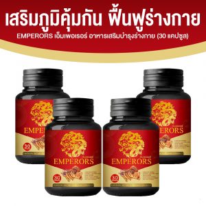 เอ็มเพอเรอร์ (Emperors) ผลิตภัณฑ์เสริมอาหารบำรุงสุขภาพจากถั่งเช่า ขนาด 30 แคปซูล จำนวน 4 กระปุก