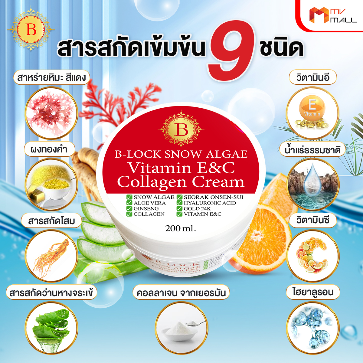 B-LOCK สโนว์ แอลจี้ วิตามินอี ซี คอลลาเจน ครีม ช่วยลดเลือนริ้วรอยและความหมองคล้ำ - Image 3