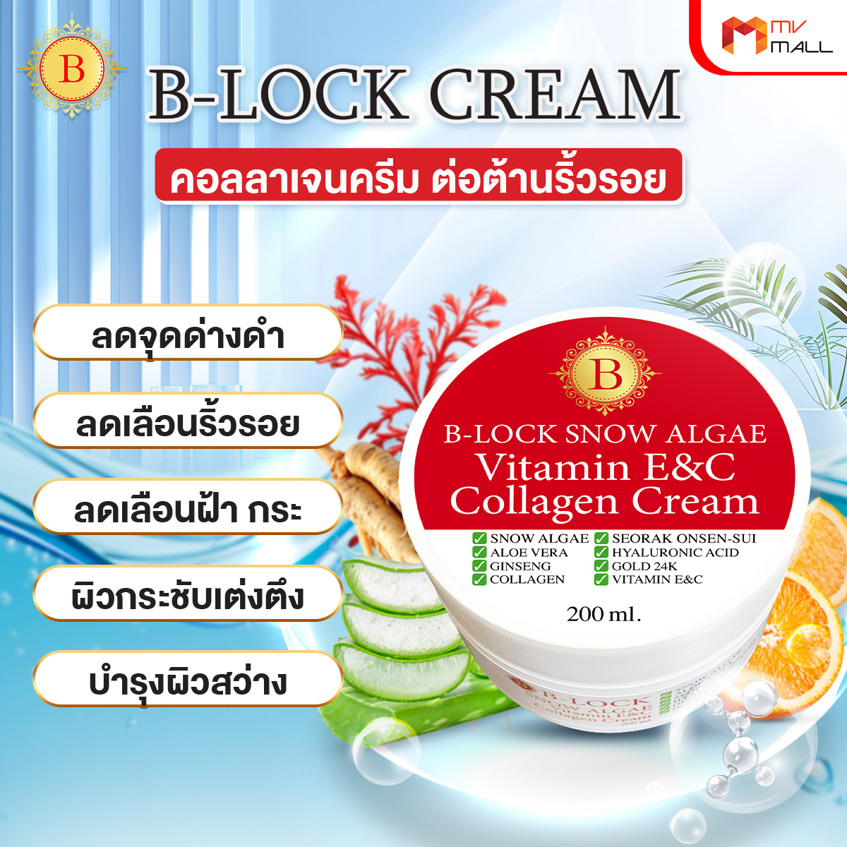 B-LOCK สโนว์ แอลจี้ วิตามินอี ซี คอลลาเจน ครีม ช่วยลดเลือนริ้วรอยและความหมองคล้ำ - Image 4