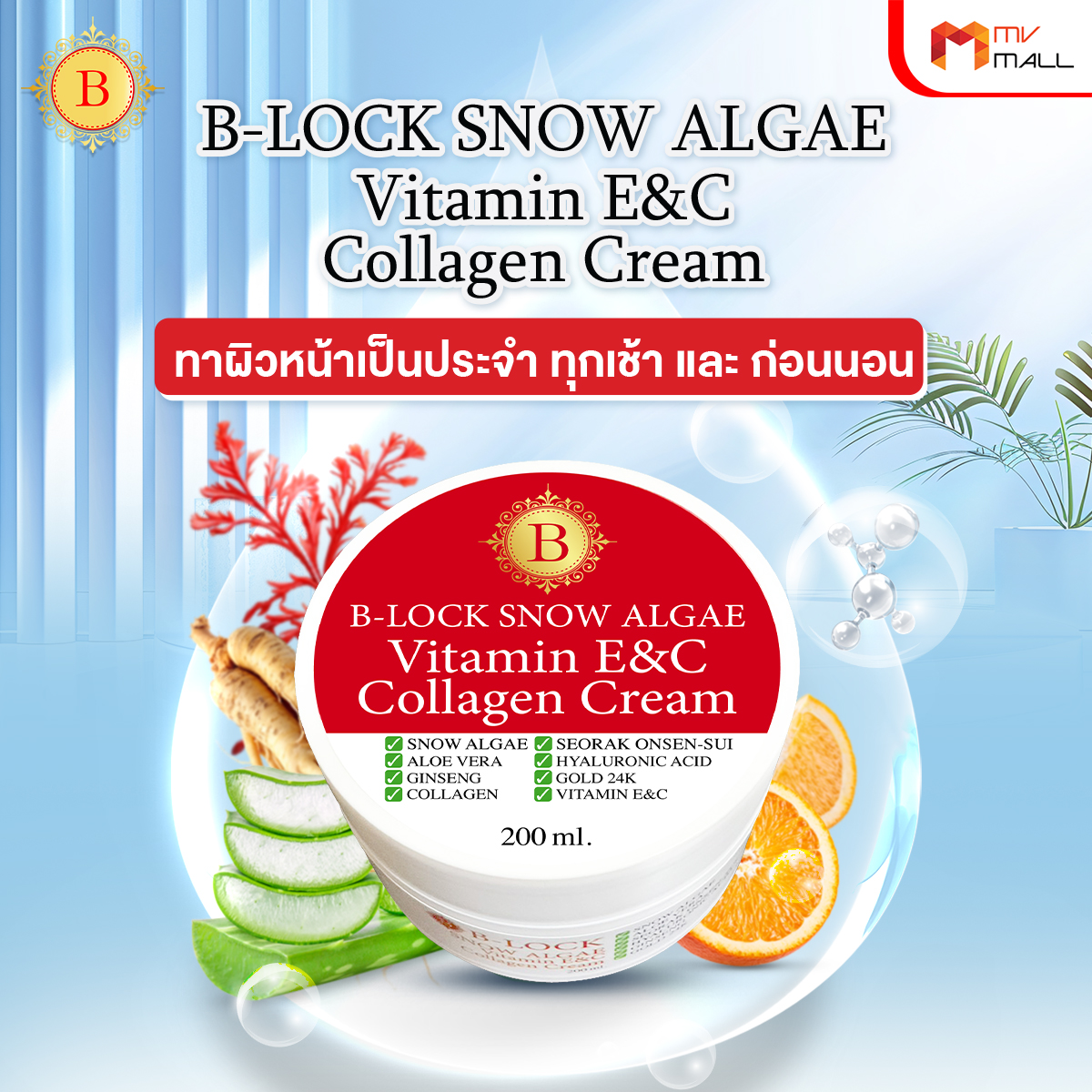 B-LOCK สโนว์ แอลจี้ วิตามินอี ซี คอลลาเจน ครีม ช่วยลดเลือนริ้วรอยและความหมองคล้ำ - Image 5