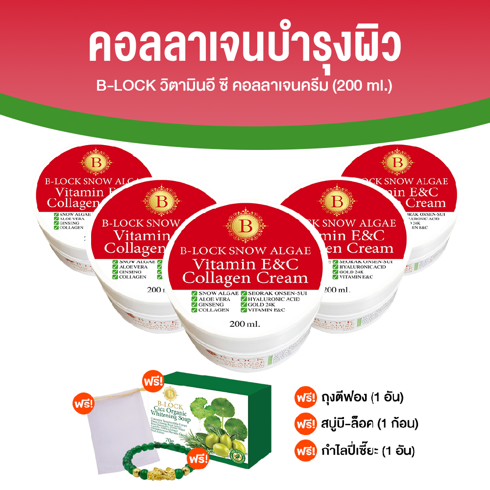 B-LOCK สโนว์ แอลจี้ วิตามินอี ซี คอลลาเจน ครีม ช่วยลดเลือนริ้วรอยและความหมองคล้ำ