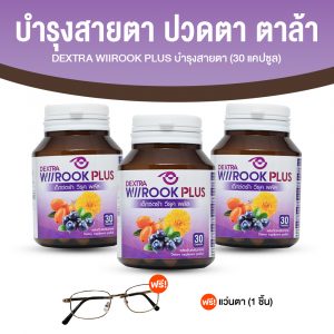 เด็กซ์ตร้า วีรุค พลัส (DEXTRA Wiirook Plus) อาหารเสริมสำหรับดูแลสายตา ขนาด 30 แคปซูล จำนวน 3 กระปุก
