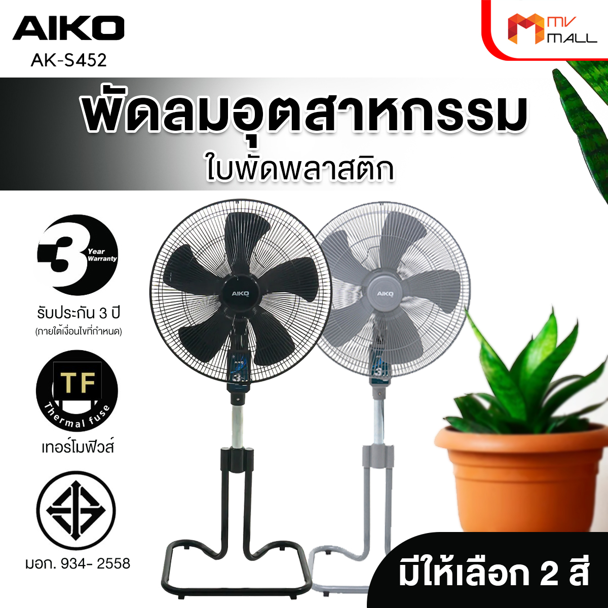 AIKO พัดลมอุตสาหกรรม 18 นิ้ว รุ่น AK-S452 (มีให้เลือก 3 สี) - Image 2
