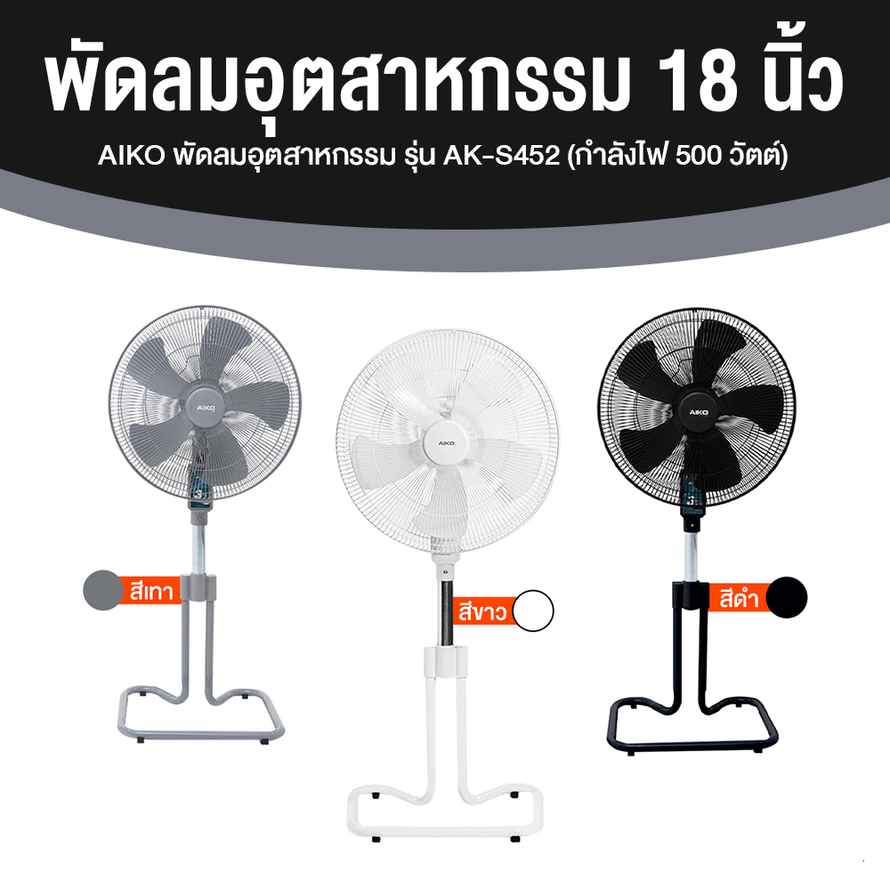 AIKO พัดลมอุตสาหกรรม 18 นิ้ว รุ่น AK-S452 (มีให้เลือก 3 สี)