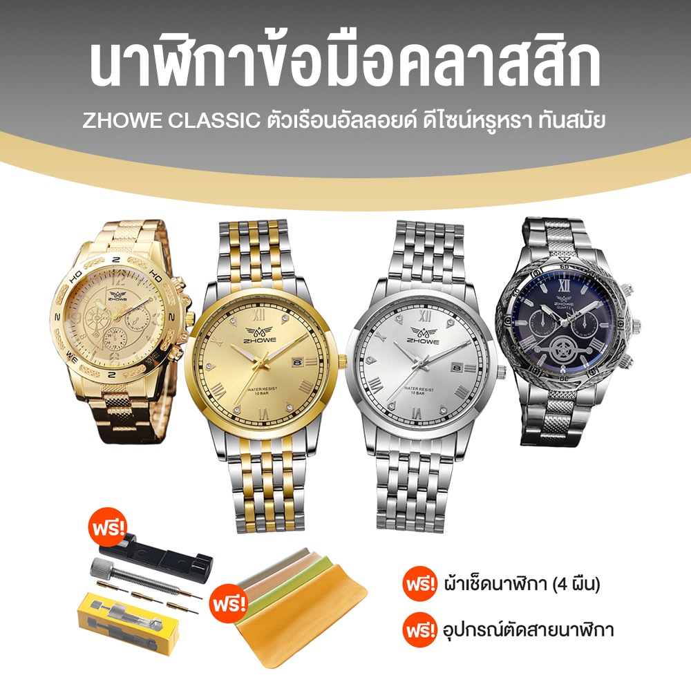 Zhowe นาฬิกาข้อมือสายเหล็ก รุ่น Classic สี Gold + สี Silver