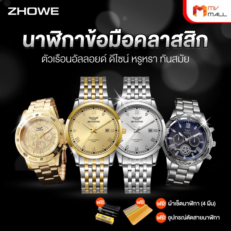 Zhowe นาฬิกาข้อมือสายเหล็ก รุ่น Classic สี Gold + สี Silver - MV Mall