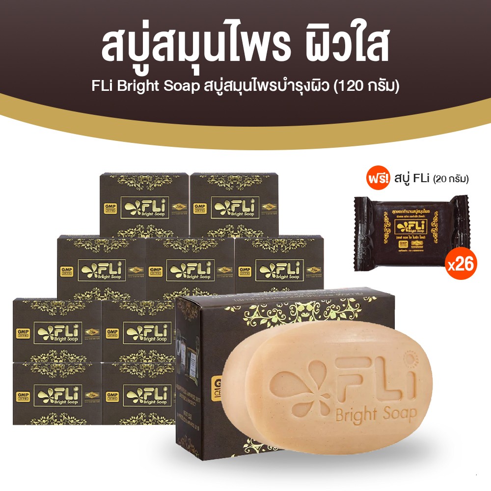 สบู่ FLi Bright Soap เอฟ แอล ไอ ไบร์ท โซป ชุดสบู่สมุนไพร ขนาด 120 กรัม จำนวน 10 ก้อน