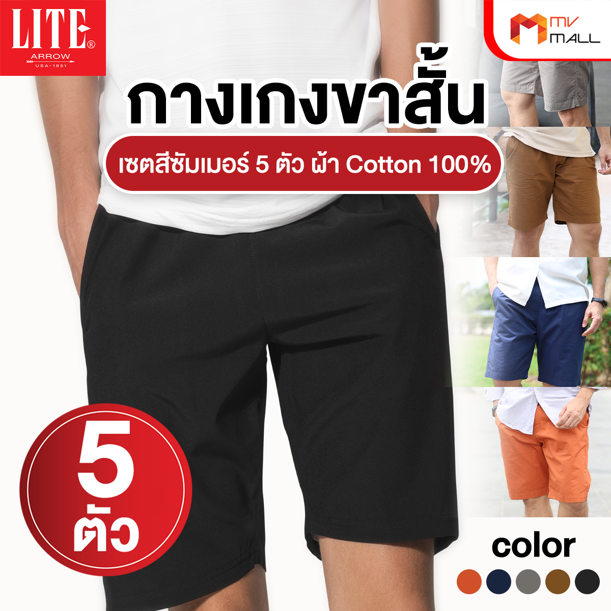 Arrow Lite Short Pants แอร์โรว์ กางเกงขาสั้น เซตสีซัมเมอร์ จำนวน 5 ตัว - Image 2