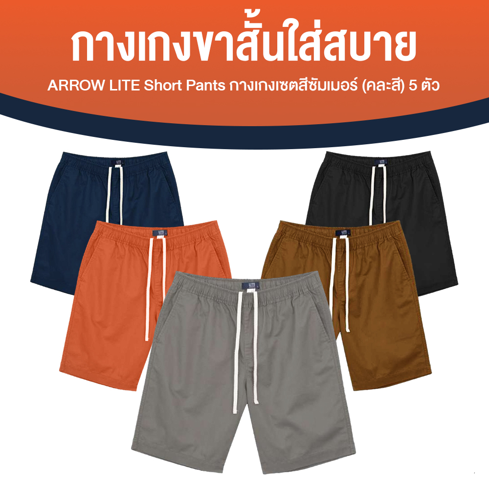 Arrow Lite Short Pants แอร์โรว์ กางเกงขาสั้น เซตสีซัมเมอร์ จำนวน 5 ตัว