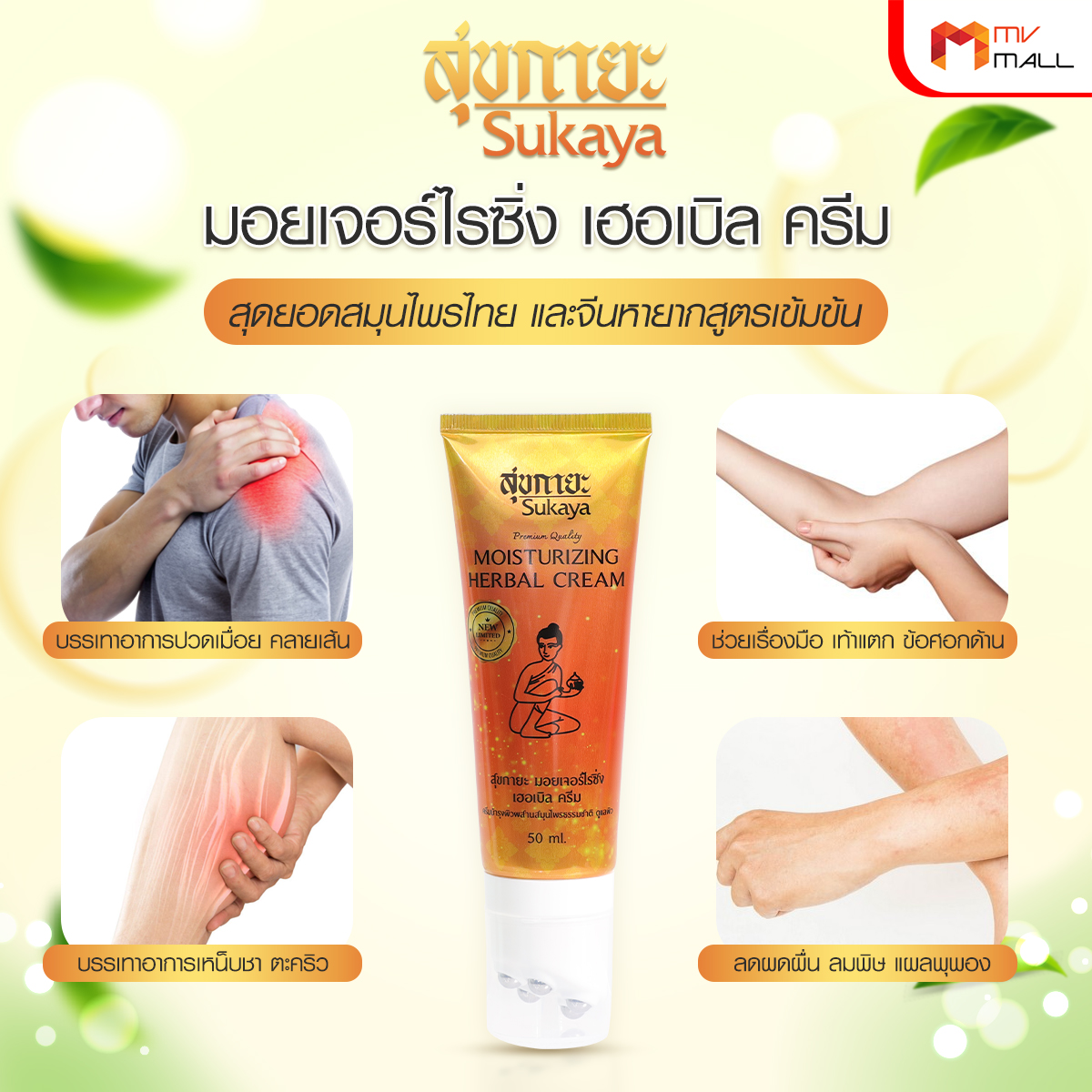 Sukaya สุขกายะ ครีมนวดสมุนไพร พร้อมหัวนวด บรรเทาอาการปวดเมื่อย คลายเส้น ปวดข้อ ปวดเข่า ขนาด 50 กรัม จำนวน 4 หลอด - Image 2