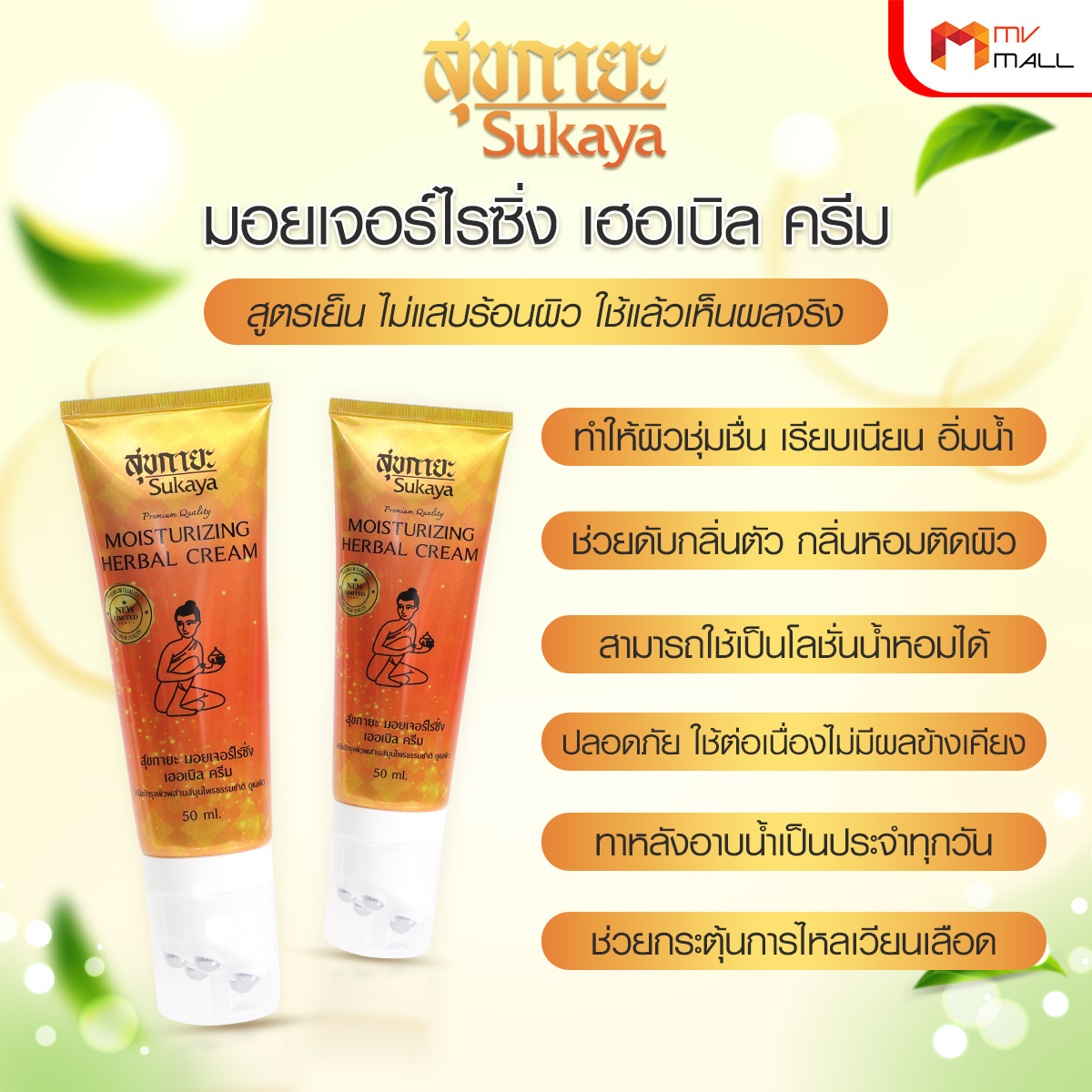 Sukaya สุขกายะ ครีมนวดสมุนไพร พร้อมหัวนวด บรรเทาอาการปวดเมื่อย คลายเส้น ปวดข้อ ปวดเข่า ขนาด 50 กรัม จำนวน 4 หลอด - Image 3