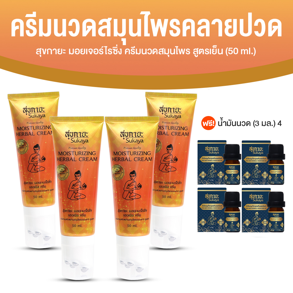 Sukaya สุขกายะ ครีมนวดสมุนไพร พร้อมหัวนวด บรรเทาอาการปวดเมื่อย คลายเส้น ปวดข้อ ปวดเข่า ขนาด 50 กรัม จำนวน 4 หลอด
