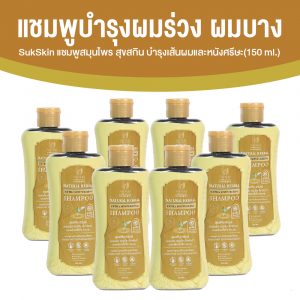 Suk Skin สุขสกินแชมพูสมุนไพร แก้ทุกปัญหาหนังศีรษะ ขจัดรังแค ลดผมขาดหลุดร่วง ขนาด 150 มล. จำนวน 8 ขวด