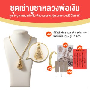 หลวงพ่อเงิน วัดบางคลาน (จอบเล็ก) รุ่น เมตตา บารมี  ปี 45 (ช่างทองไทย)