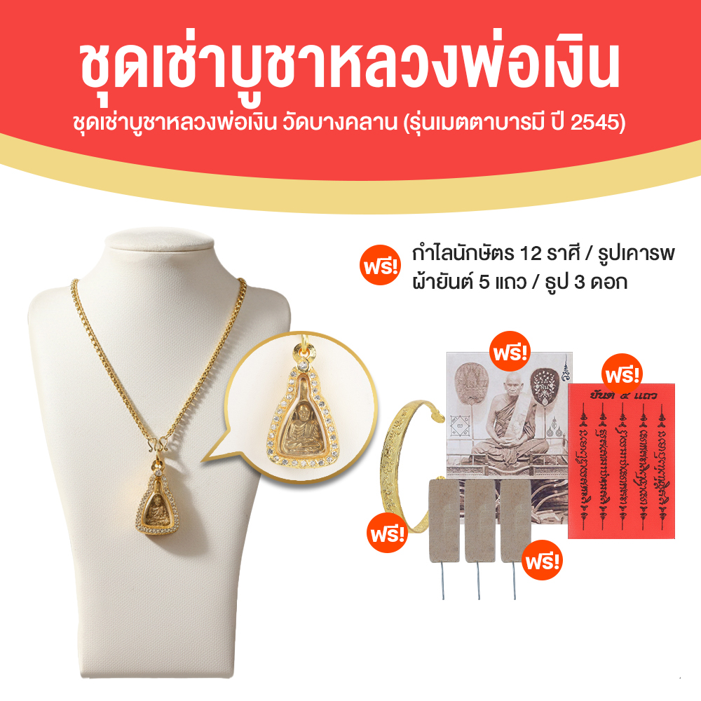 หลวงพ่อเงิน วัดบางคลาน (จอบเล็ก) รุ่น เมตตา บารมี ปี 45 (ช่างทองไทย)