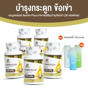 เบญจออยล์ ซามิน พลัส (Benja Oil Samin Plus) ลดอาการปวดข้อและกระดูก ขนาด 30 ซอฟเจล จำนวน 5 กระปุก