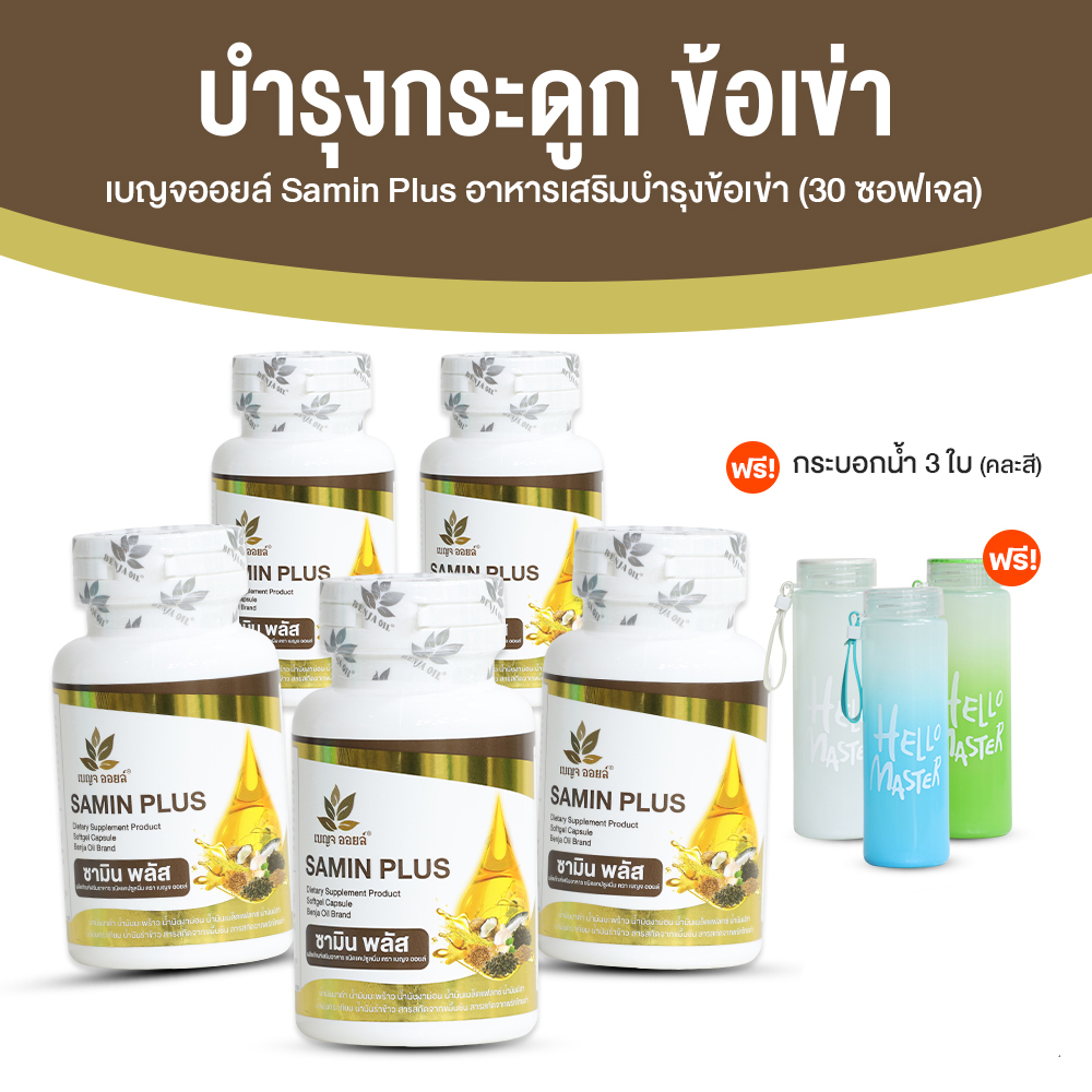เบญจออยล์ ซามิน พลัส (Benja Oil Samin Plus) ลดอาการปวดข้อและกระดูก ขนาด 30 ซอฟเจล จำนวน 5 กระปุก
