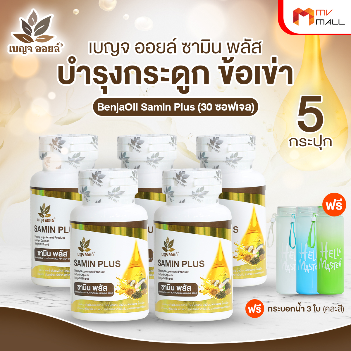 เบญจออยล์ ซามิน พลัส (Benja Oil Samin Plus) ลดอาการปวดข้อและกระดูก ขนาด 30 ซอฟเจล จำนวน 5 กระปุก - Image 2