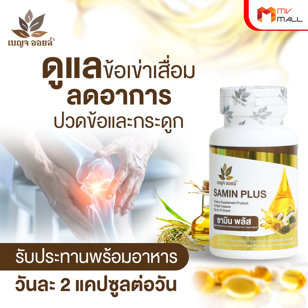เบญจออยล์ ซามิน พลัส (Benja Oil Samin Plus) ลดอาการปวดข้อและกระดูก ขนาด 30 ซอฟเจล จำนวน 5 กระปุก - Image 5