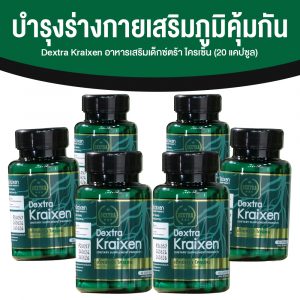 เด็กซ์ตร้า ไครเซน (Dextra Kraixen) บำรุงร่างกาย กระตุ้นการไหลเวียนโลหิต ขนาด 20 แคปซูล จำนวน 6 กระปุก