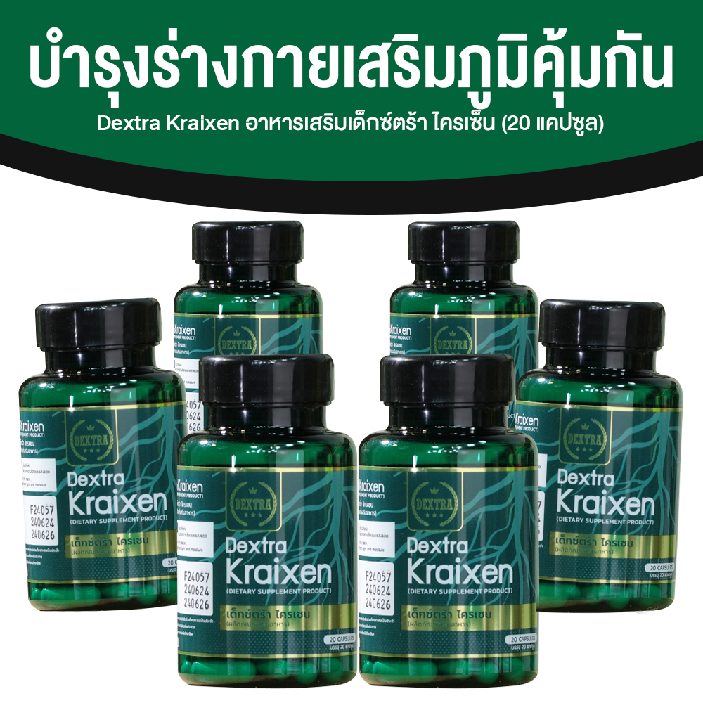 เด็กซ์ตร้า ไครเซน (Dextra Kraixen) บำรุงร่างกาย กระตุ้นการไหลเวียนโลหิต ขนาด 20 แคปซูล จำนวน 6 กระปุก