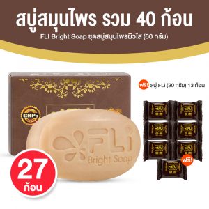 สบู่ FLi Bright Soap เอฟ แอล ไอ ไบร์ท โซป ชุดสบู่สมุนไพร ขนาด 60 กรัม จำนวน 27 ก้อน