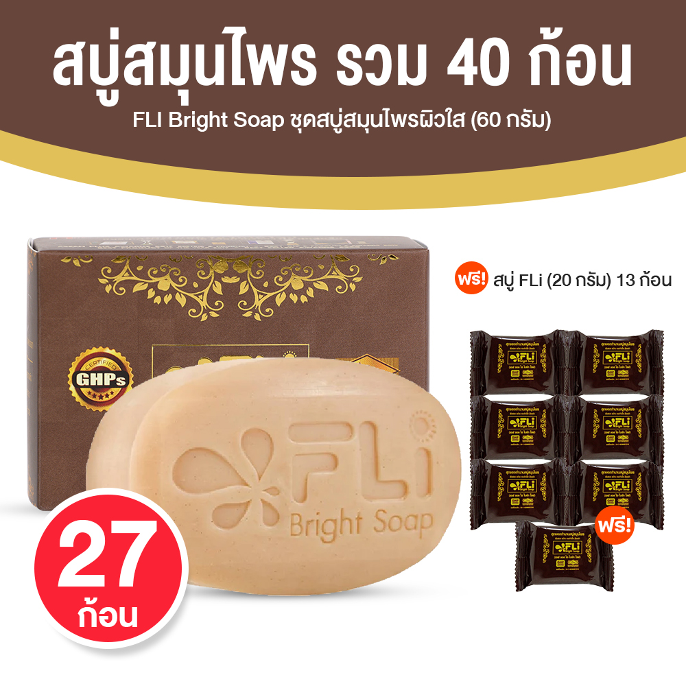 สบู่ FLi Bright Soap เอฟ แอล ไอ ไบร์ท โซป ชุดสบู่สมุนไพร ขนาด 60 กรัม จำนวน 27 ก้อน