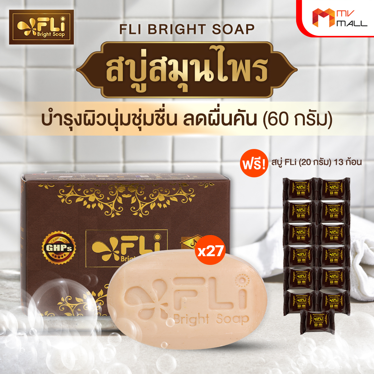 สบู่ FLi Bright Soap เอฟ แอล ไอ ไบร์ท โซป ชุดสบู่สมุนไพร ขนาด 60 กรัม จำนวน 27 ก้อน - Image 2