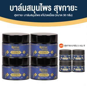 Sukaya สุขกายะ บาล์มเมล็ดกัญชง สูตรตำรับโบราณ สารสกัดธรรมชาติ 100% ขนาด 30 กรัม จำนวน 4 กระปุก