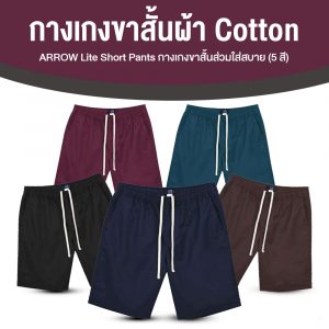 Arrow Lite Short Pants กางเกงขาสั้น 5 ตัว
