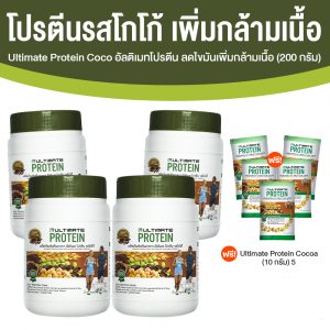 อัลติเมท โปรตีนจากพืช รสโกโก้ (Ultimate Protein Cocoa) ขนาด 200 กรัม จำนวน 4 กระปุก