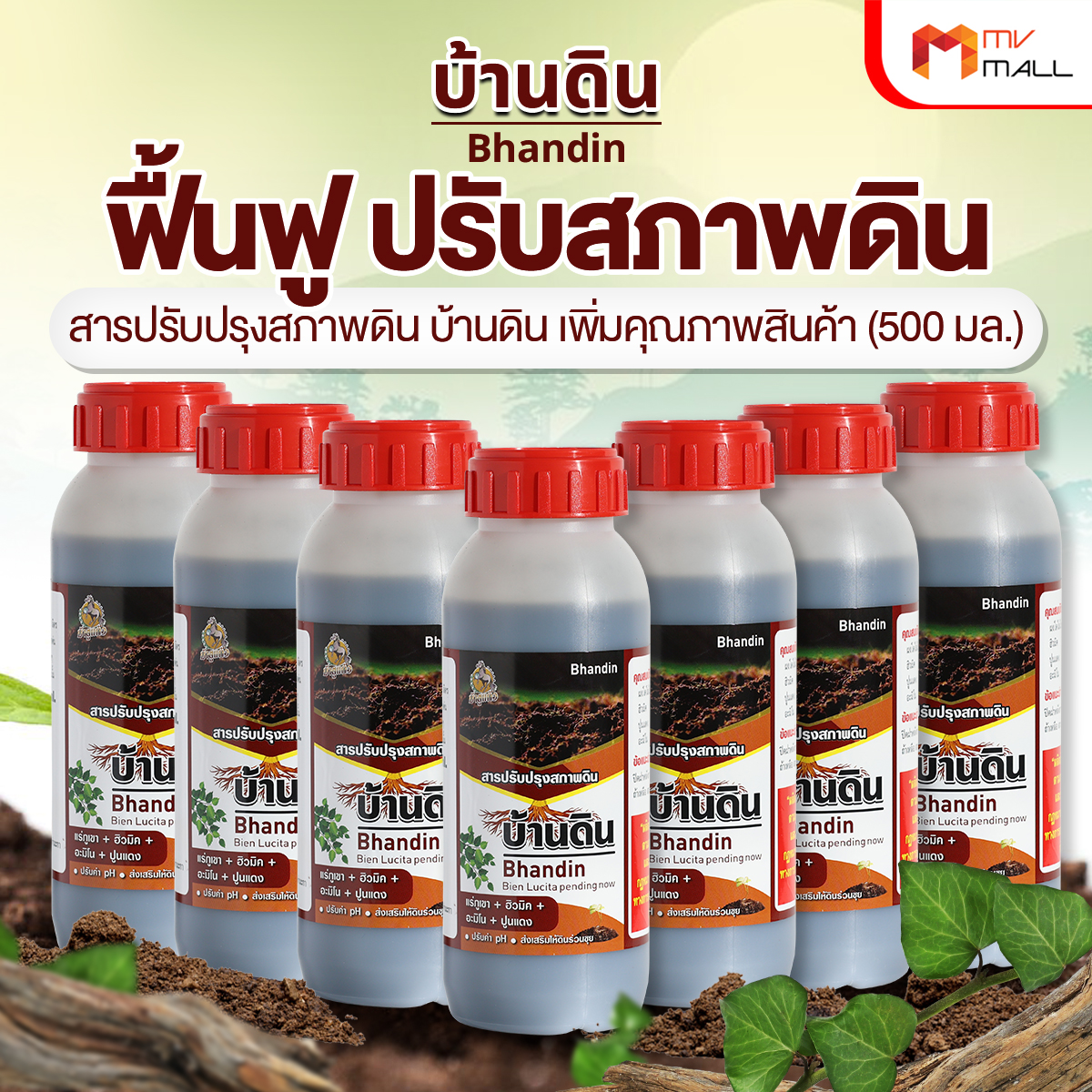 บ้านดิน สารปรับปรุงสภาพดิน จุลินทรีย์บำรุงดิน ช่วยปรับความเป็นกรดด่างของดิน ขนาด 500 ml. จำนวน 7 ขวด - Image 2