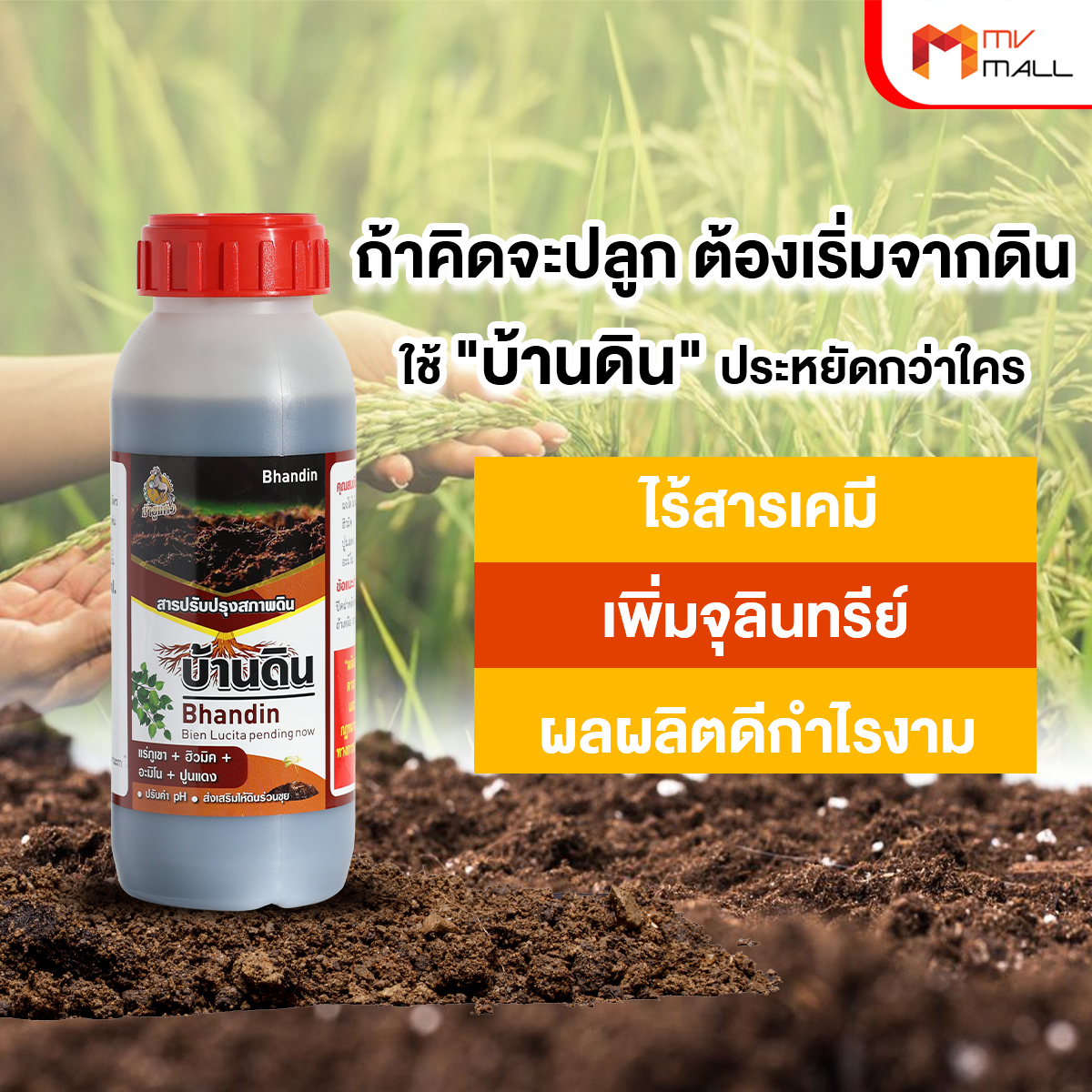 บ้านดิน สารปรับปรุงสภาพดิน จุลินทรีย์บำรุงดิน ช่วยปรับความเป็นกรดด่างของดิน ขนาด 500 ml. จำนวน 7 ขวด - Image 3