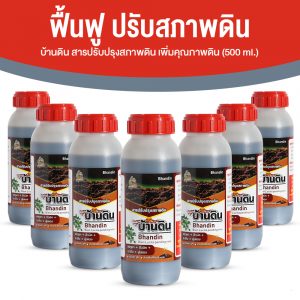 บ้านดิน สารปรับปรุงสภาพดิน จุลินทรีย์บำรุงดิน ช่วยปรับความเป็นกรดด่างของดิน ขนาด 500 ml. จำนวน 7 ขวด