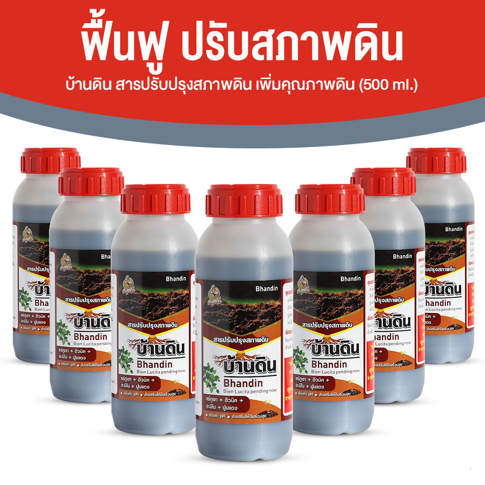 บ้านดิน สารปรับปรุงสภาพดิน จุลินทรีย์บำรุงดิน ช่วยปรับความเป็นกรดด่างของดิน ขนาด 500 ml. จำนวน 7 ขวด